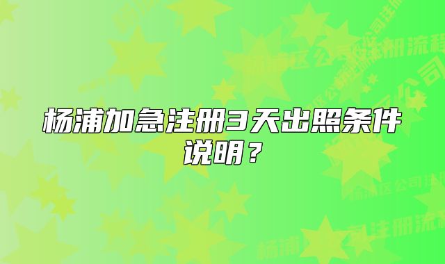杨浦加急注册3天出照条件说明？