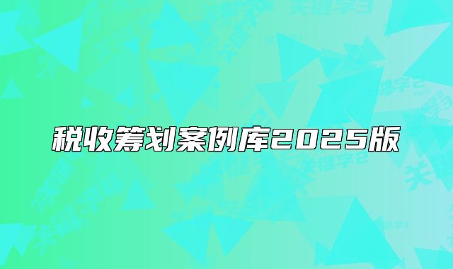 税收筹划案例库2025版