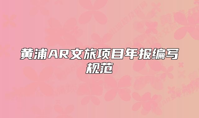黄浦AR文旅项目年报编写规范