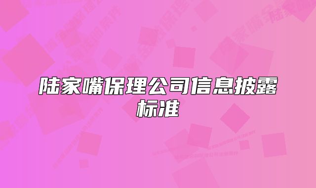 陆家嘴保理公司信息披露标准
