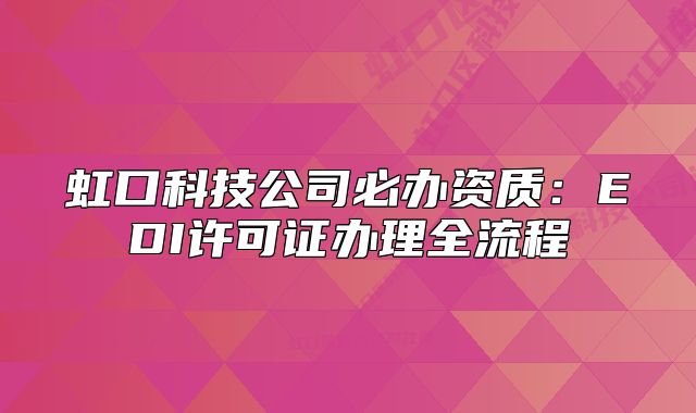 虹口科技公司必办资质：EDI许可证办理全流程