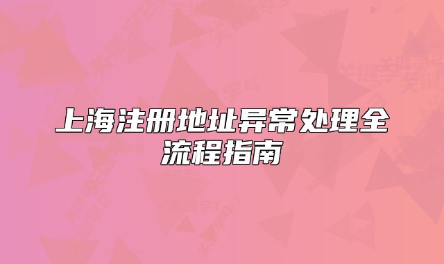 上海注册地址异常处理全流程指南
