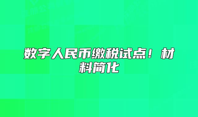 数字人民币缴税试点!材料简化