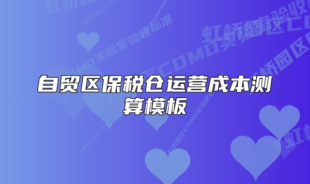 自贸区保税仓运营成本测算模板