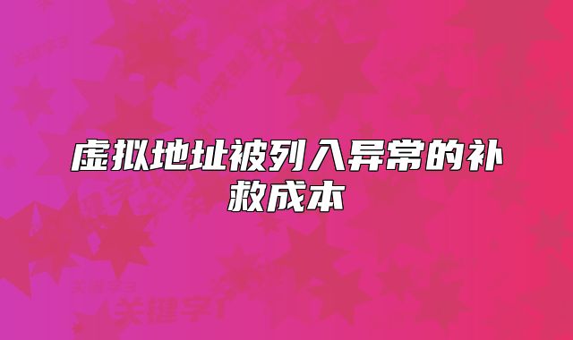 虚拟地址被列入异常的补救成本