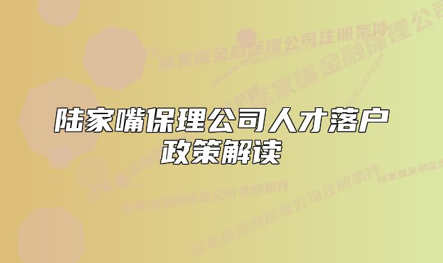 陆家嘴保理公司人才落户政策解读