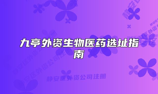九亭外资生物医药选址指南