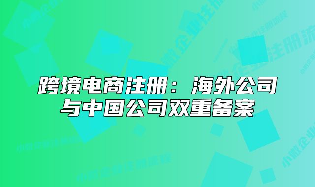 跨境电商注册：海外公司与中国公司双重备案