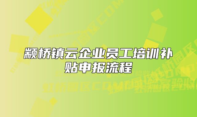 颛桥镇云企业员工培训补贴申报流程