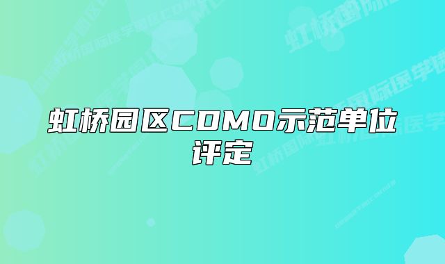 虹桥园区CDMO示范单位评定