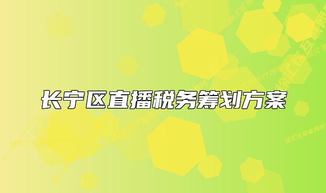 长宁区直播税务筹划方案