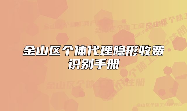 金山区个体代理隐形收费识别手册
