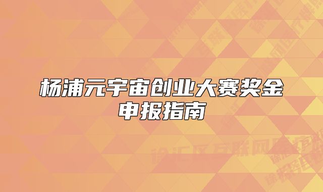 杨浦元宇宙创业大赛奖金申报指南