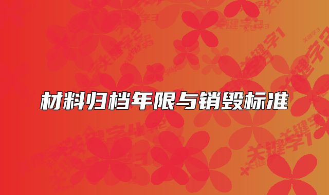 材料归档年限与销毁标准