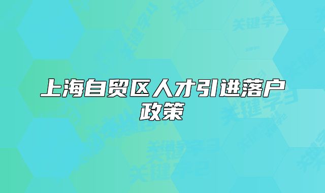 上海自贸区人才引进落户政策
