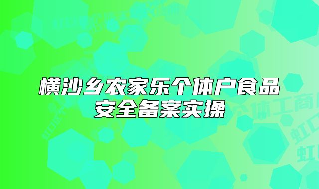 横沙乡农家乐个体户食品安全备案实操