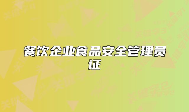 餐饮企业食品安全管理员证