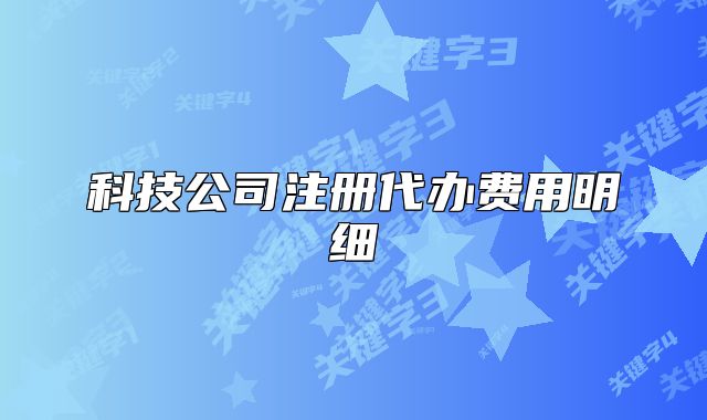 科技公司注册代办费用明细