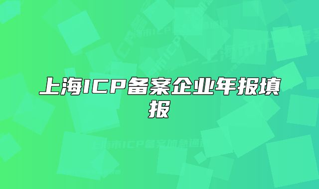 上海ICP备案企业年报填报
