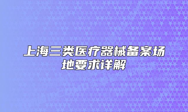 上海三类医疗器械备案场地要求详解
