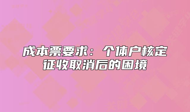 成本票要求：个体户核定征收取消后的困境