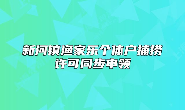 新河镇渔家乐个体户捕捞许可同步申领