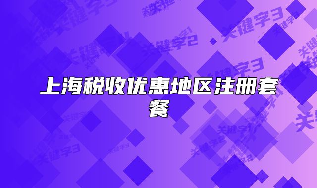 上海税收优惠地区注册套餐