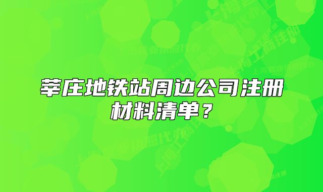 莘庄地铁站周边公司注册材料清单？