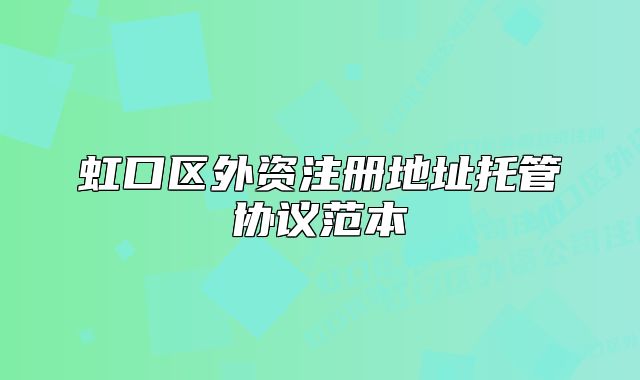 虹口区外资注册地址托管协议范本