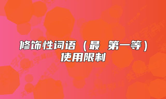 修饰性词语（最 第一等）使用限制