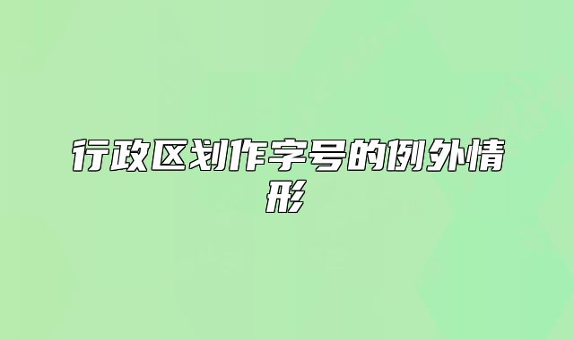 行政区划作字号的例外情形