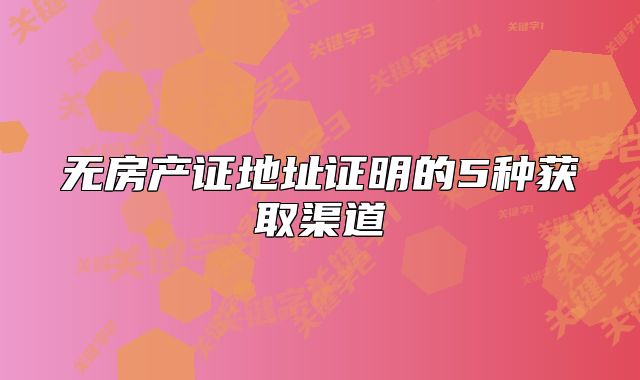 无房产证地址证明的5种获取渠道