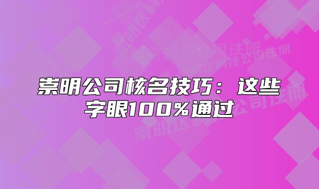崇明公司核名技巧:这些字眼100%通过