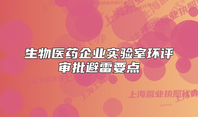 生物医药企业实验室环评审批避雷要点