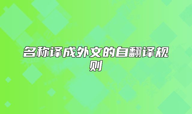 名称译成外文的自翻译规则
