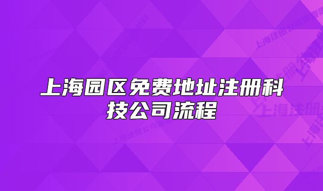 上海园区免费地址注册科技公司流程
