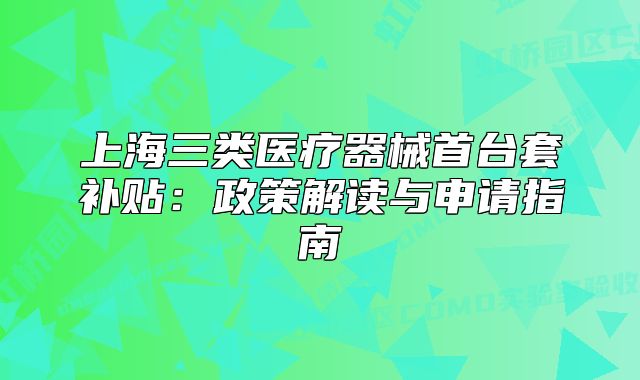 上海三类医疗器械首台套补贴：政策解读与申请指南