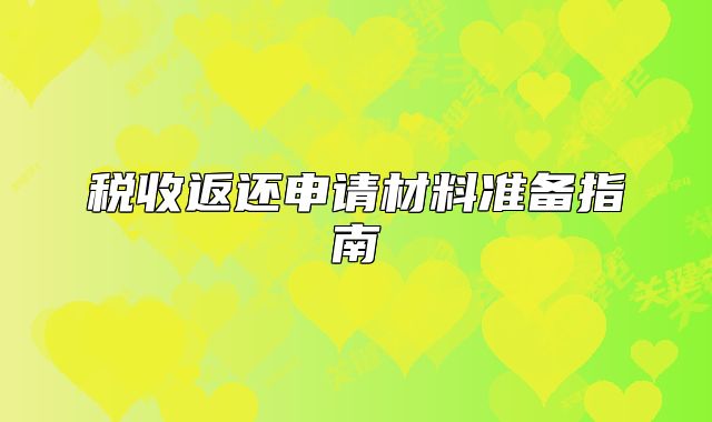 税收返还申请材料准备指南