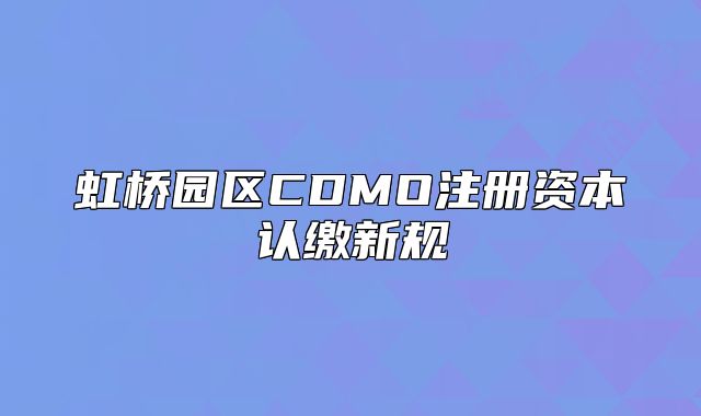 虹桥园区CDMO注册资本认缴新规