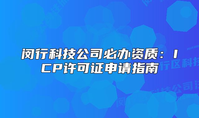 闵行科技公司必办资质:ICP许可证申请指南