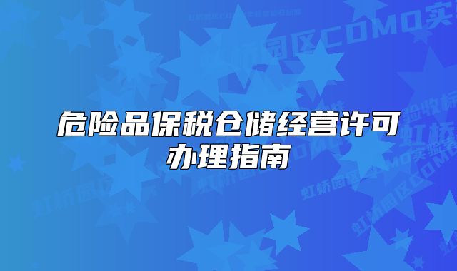 危险品保税仓储经营许可办理指南