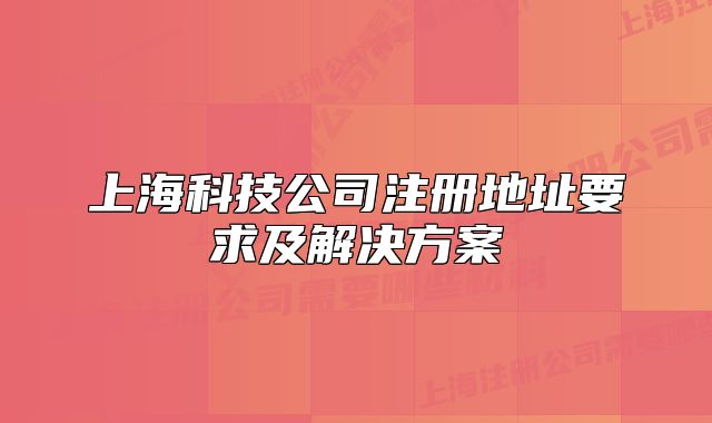 上海科技公司注册地址要求及解决方案