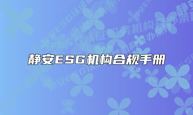 静安ESG机构合规手册
