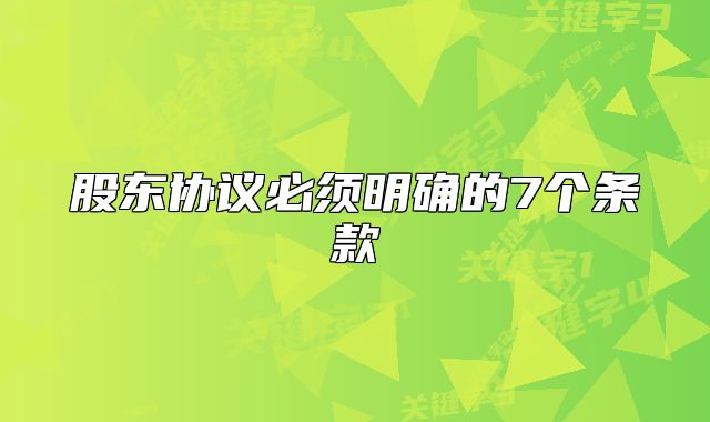 股东协议必须明确的7个条款