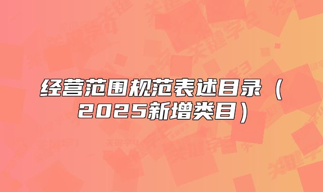 经营范围规范表述目录（2025新增类目）