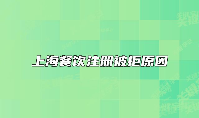 上海餐饮注册被拒原因