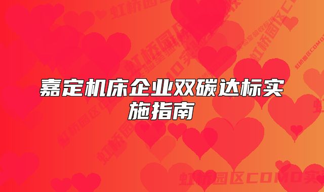 嘉定机床企业双碳达标实施指南
