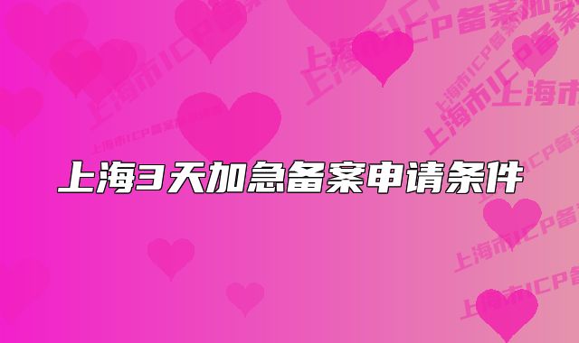 上海3天加急备案申请条件
