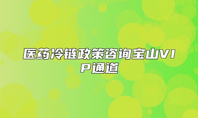 医药冷链政策咨询宝山VIP通道