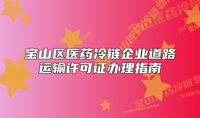 宝山区医药冷链企业道路运输许可证办理指南